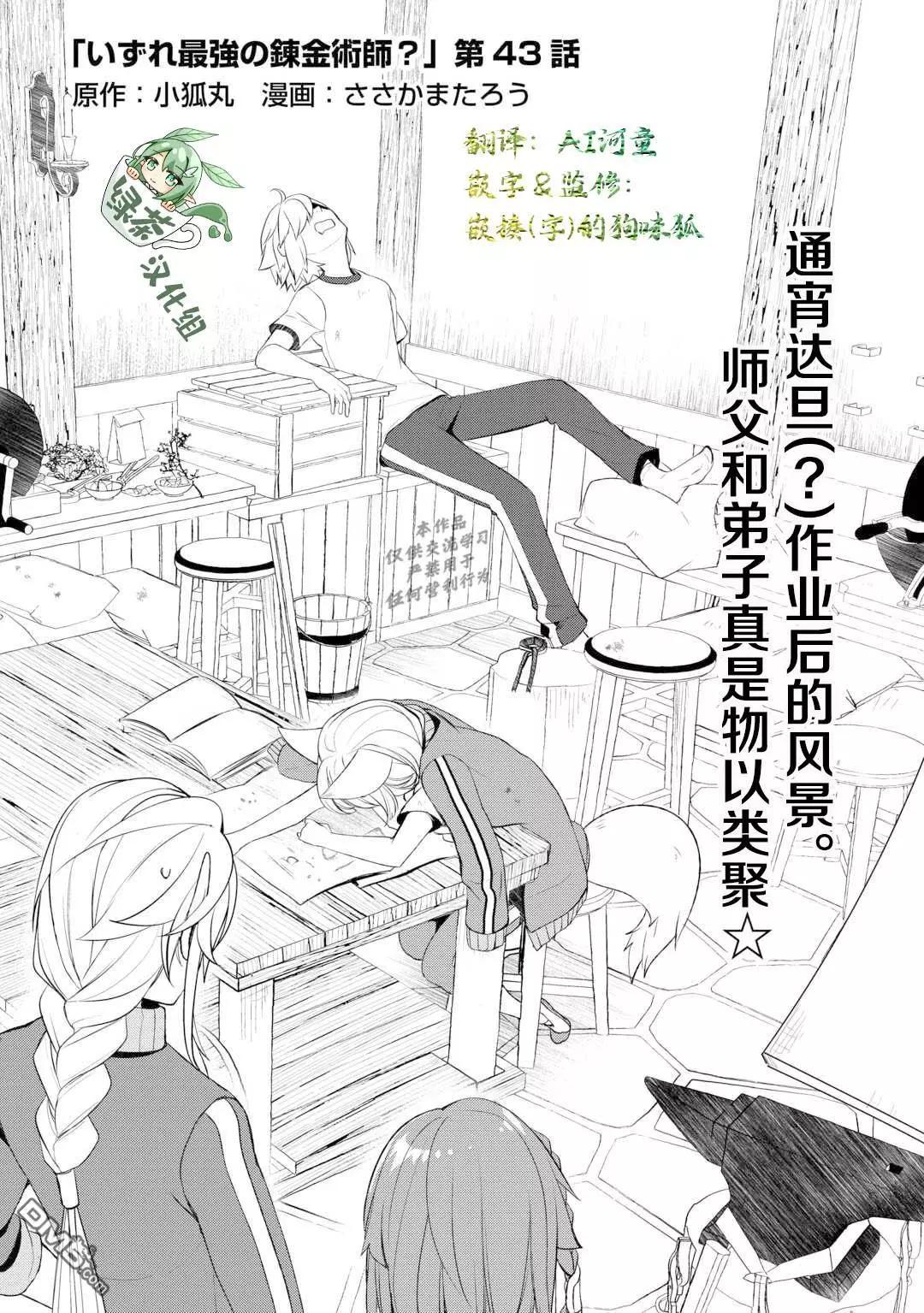 終將成爲最強鍊金術師？ - 第43話 - 1