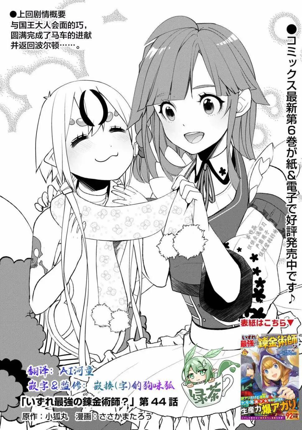 終將成爲最強鍊金術師？ - 第44話 - 1