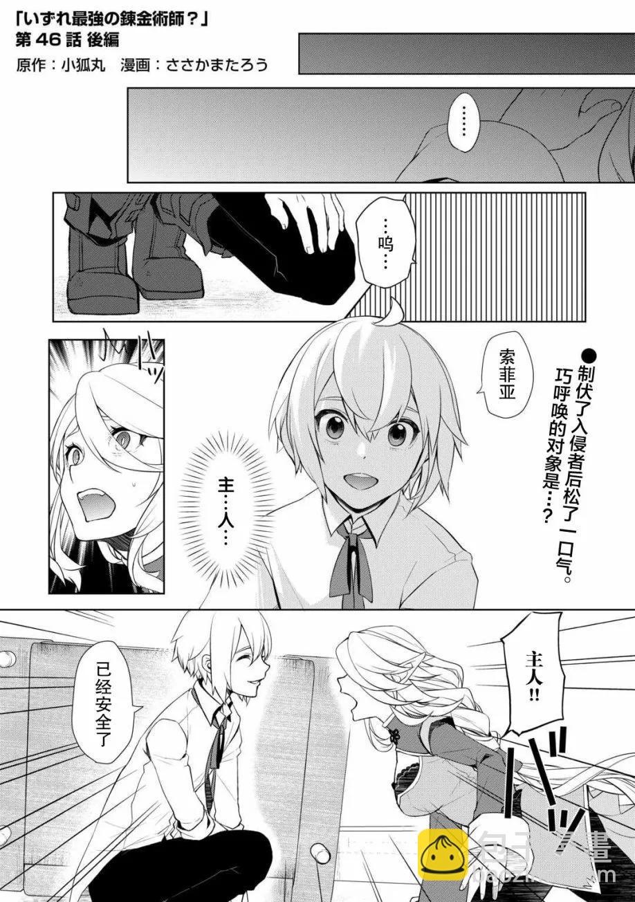 終將成爲最強鍊金術師？ - 第46話 - 2