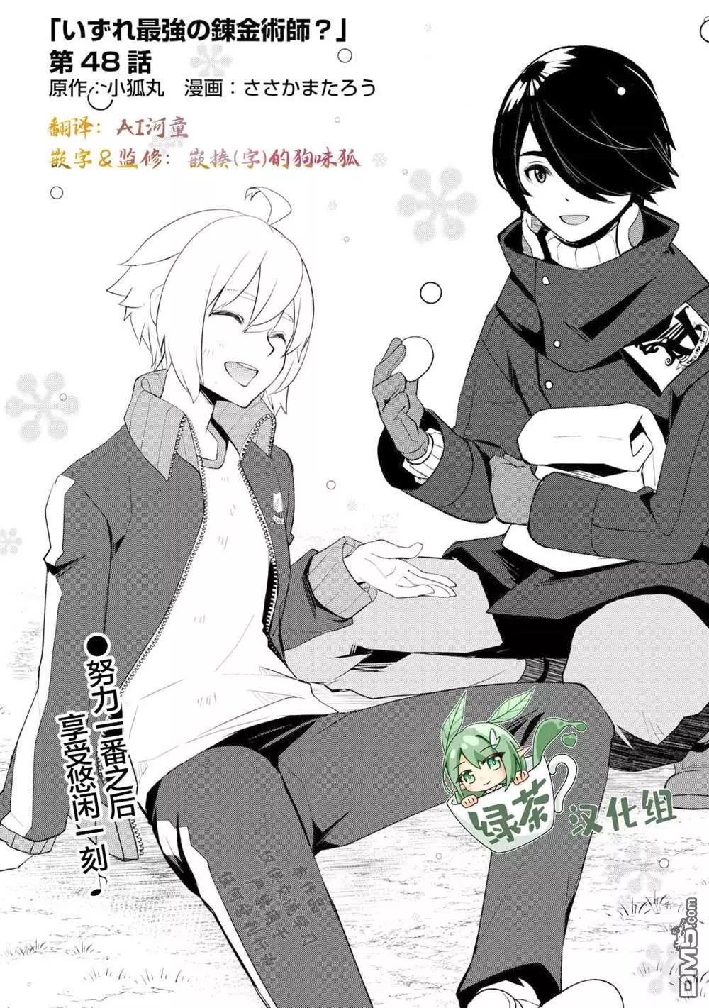 終將成爲最強鍊金術師？ - 第48話 - 1