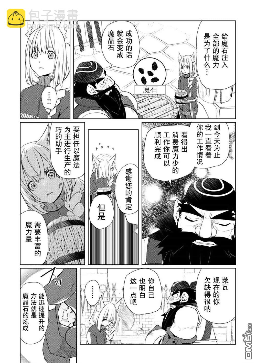 終將成爲最強鍊金術師？ - 第48話 - 3
