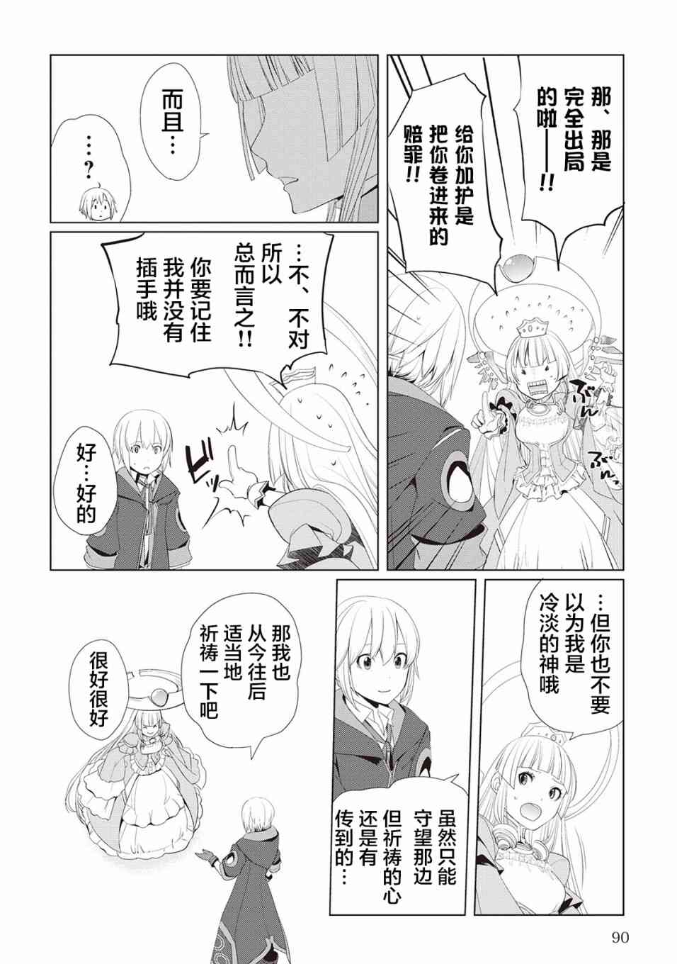 終將成爲最強鍊金術師？  - 10話 - 6