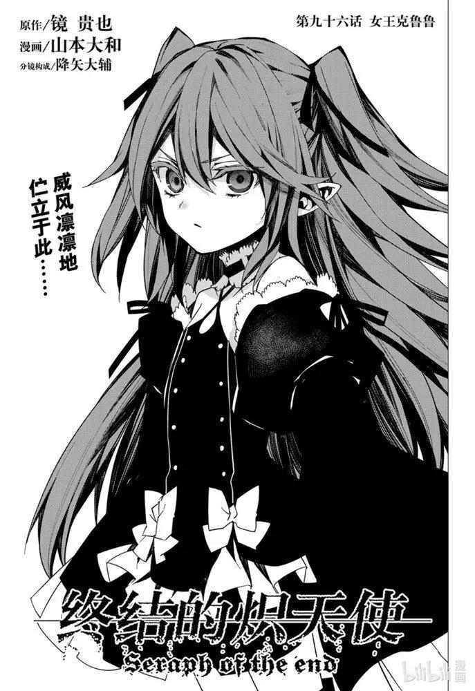 終結的熾天使(舊) - 第96話 女王克魯魯 - 1