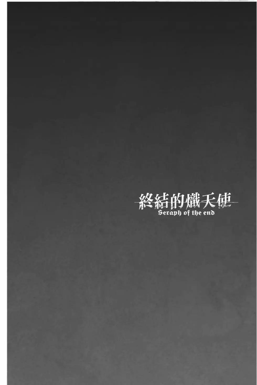 終結的熾天使(舊) - 第16卷(3/4) - 2