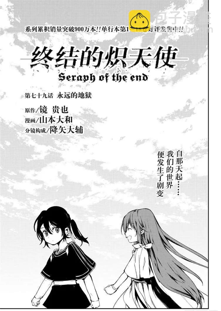 終結的熾天使(舊) - 第79話 永遠的地獄 - 3