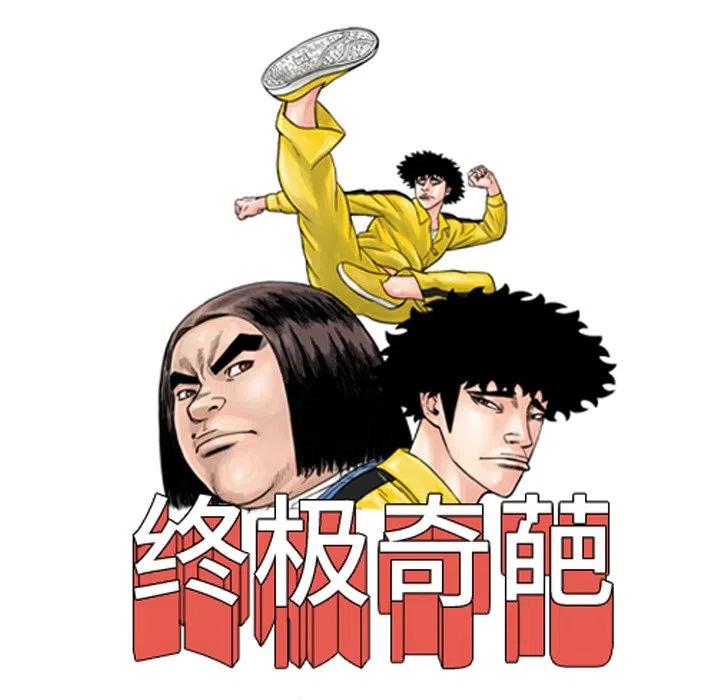 終極奇葩 - 25(1/2) - 7