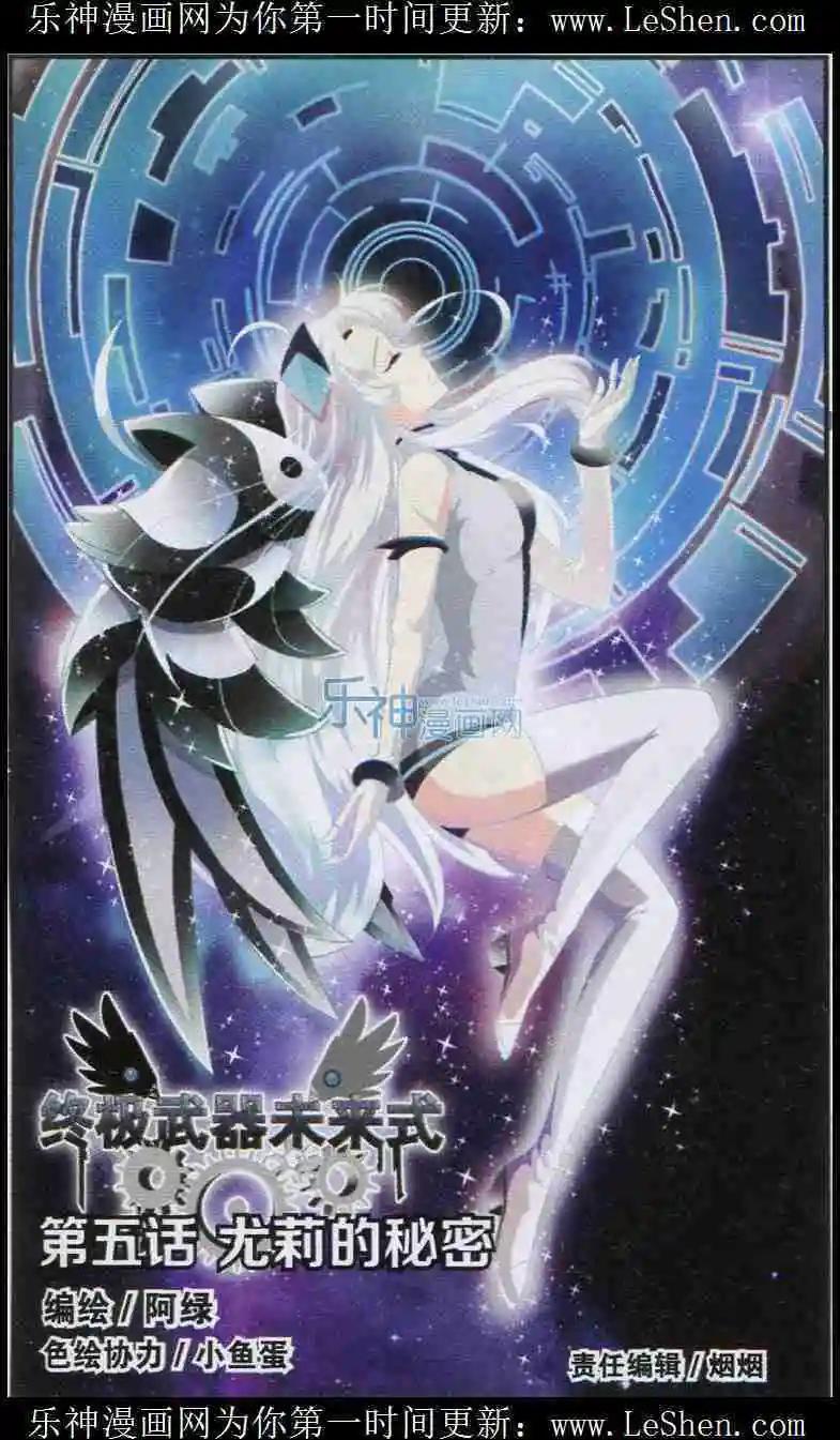 終極武器未來式 - 第5話 尤莉的秘密 - 1