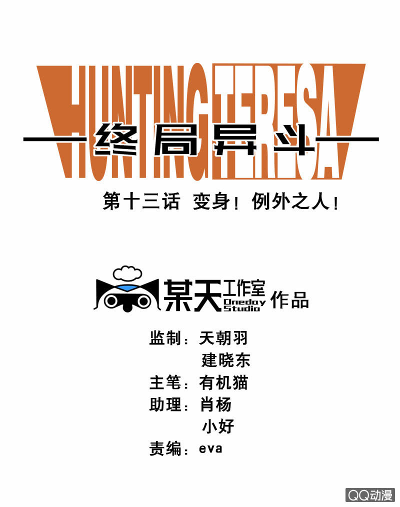 第13话 变身！例外之人！！-第13话