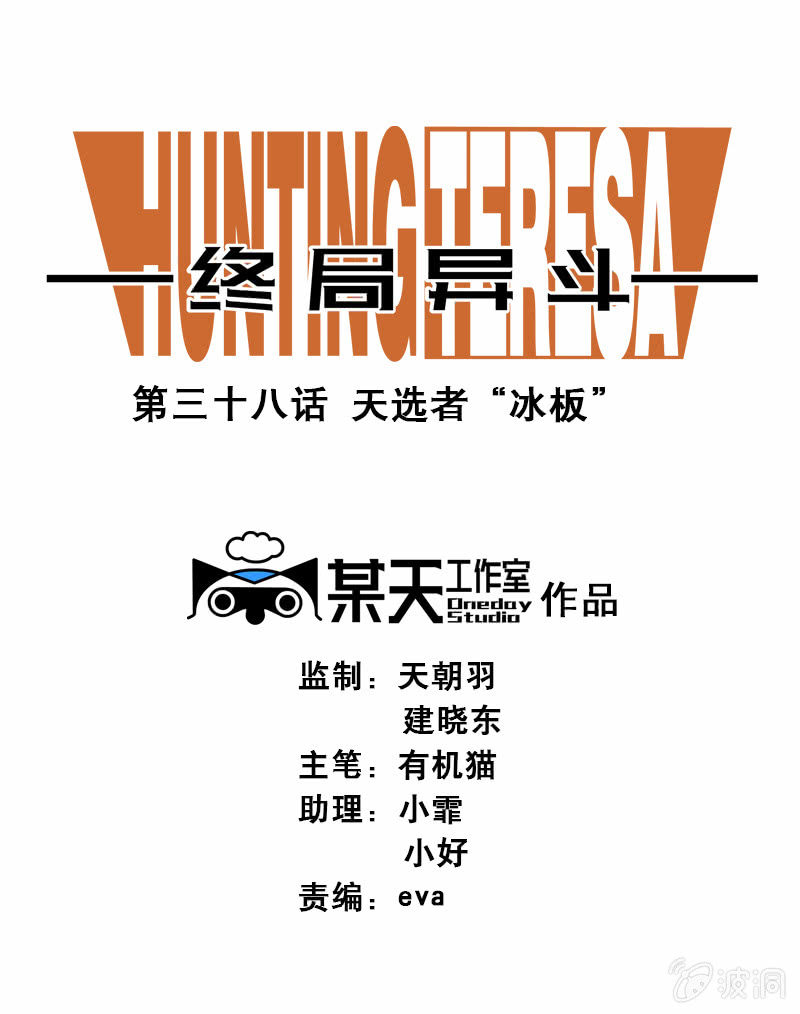 第三十八话  天选者&rdquo;冰板&ldquo;-第39话