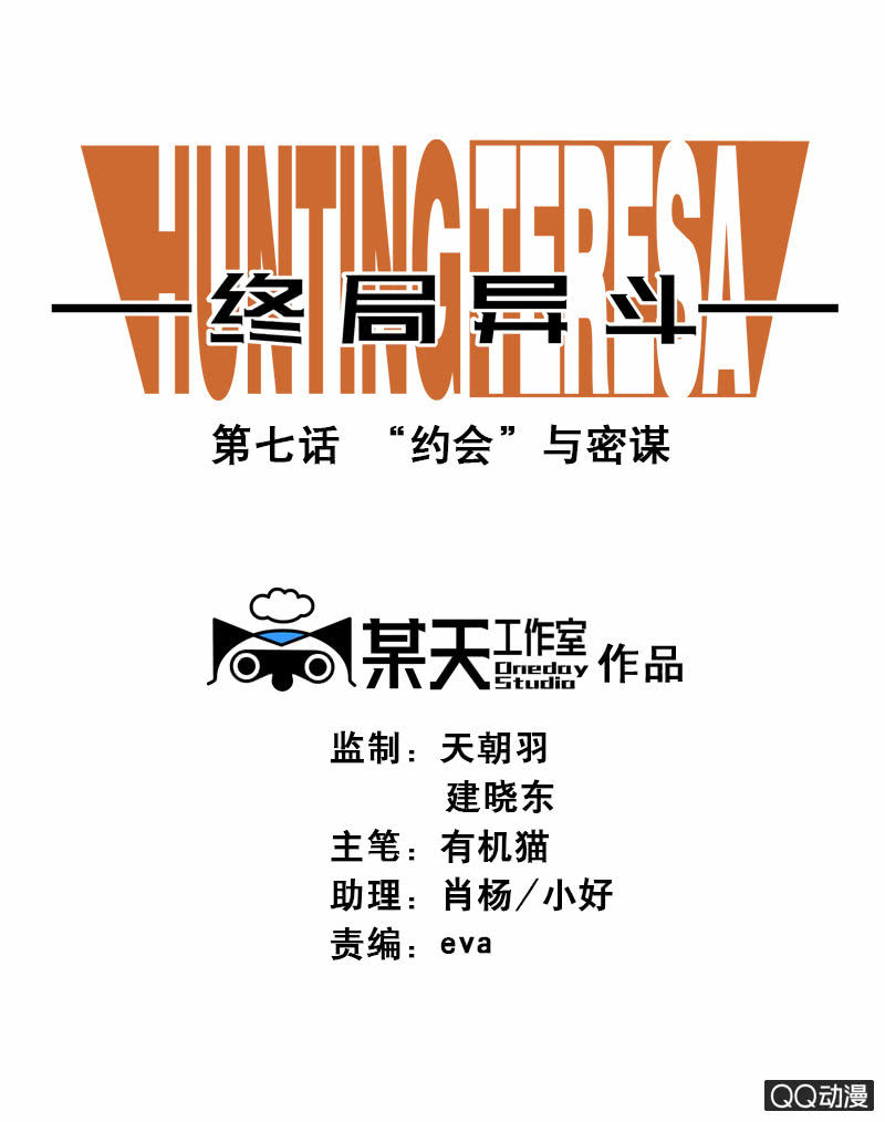 第七话 &ldquo;约会&rdquo;与密谋(1/2)-第7话
