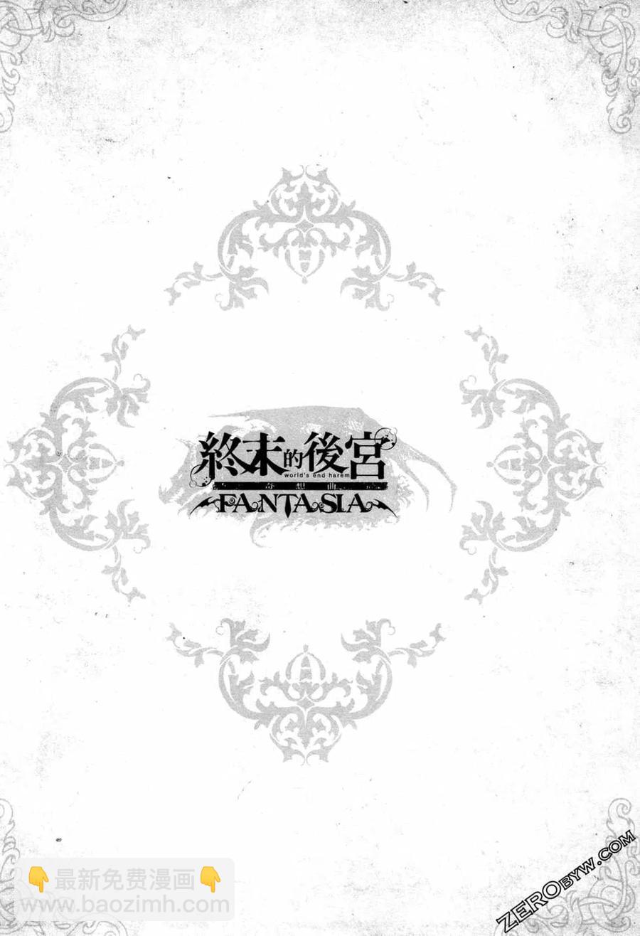 終末的後宮 玄幻版 - 第02卷(3/5) - 6