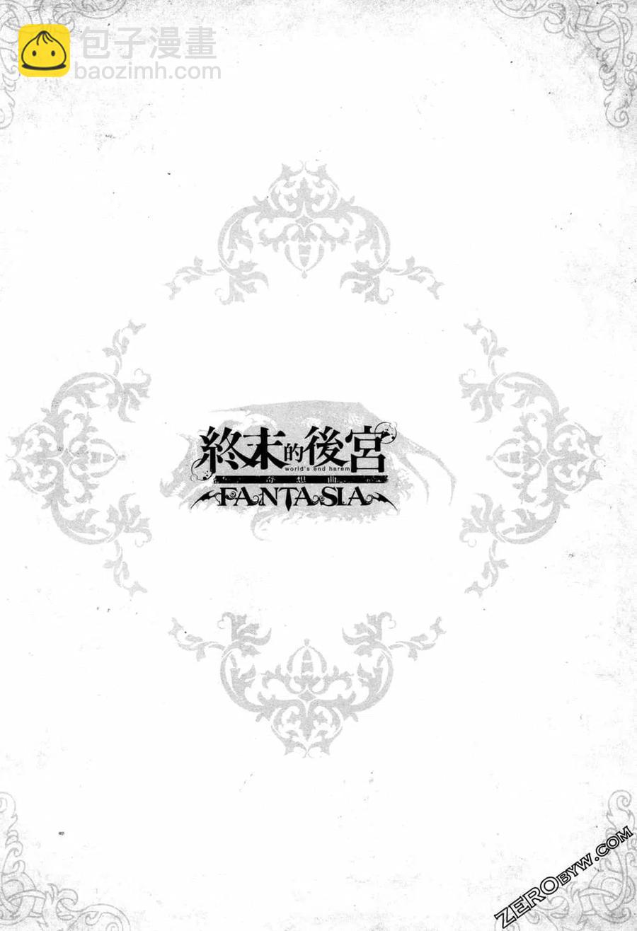 終末的後宮 玄幻版 - 第02卷(4/5) - 4