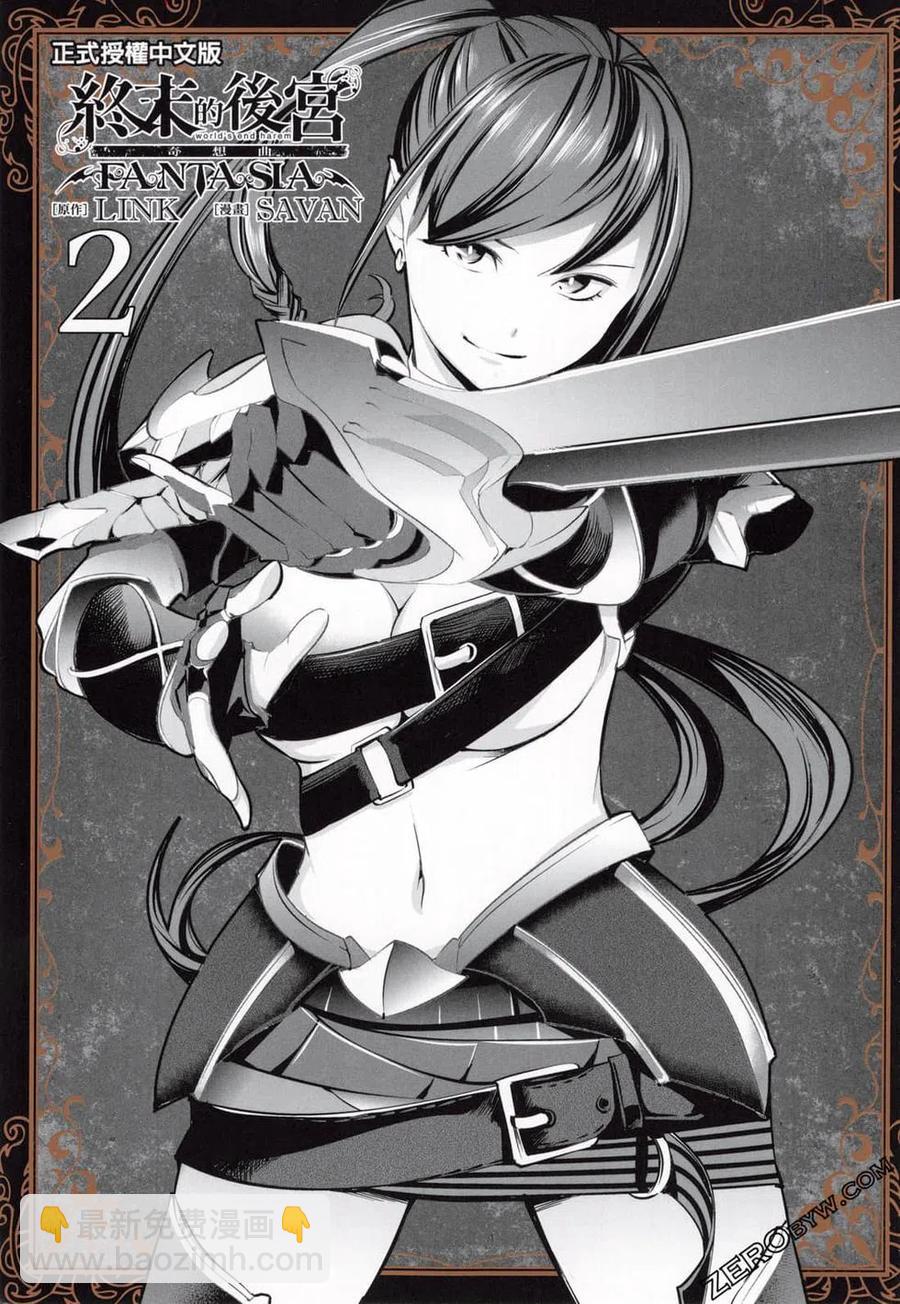 終末的後宮 玄幻版 - 第02卷(1/5) - 2