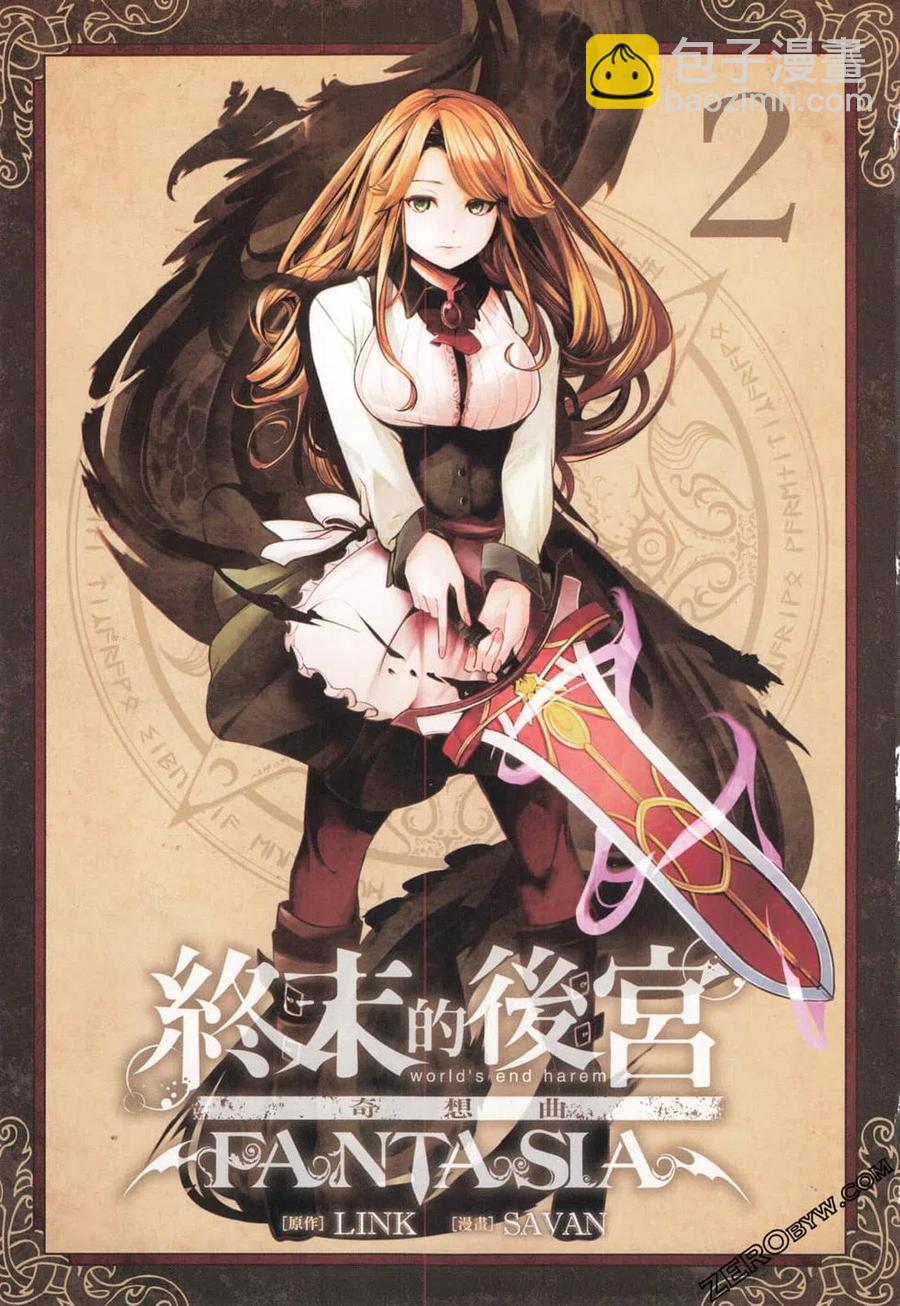 終末的後宮 玄幻版 - 第02卷(1/5) - 3