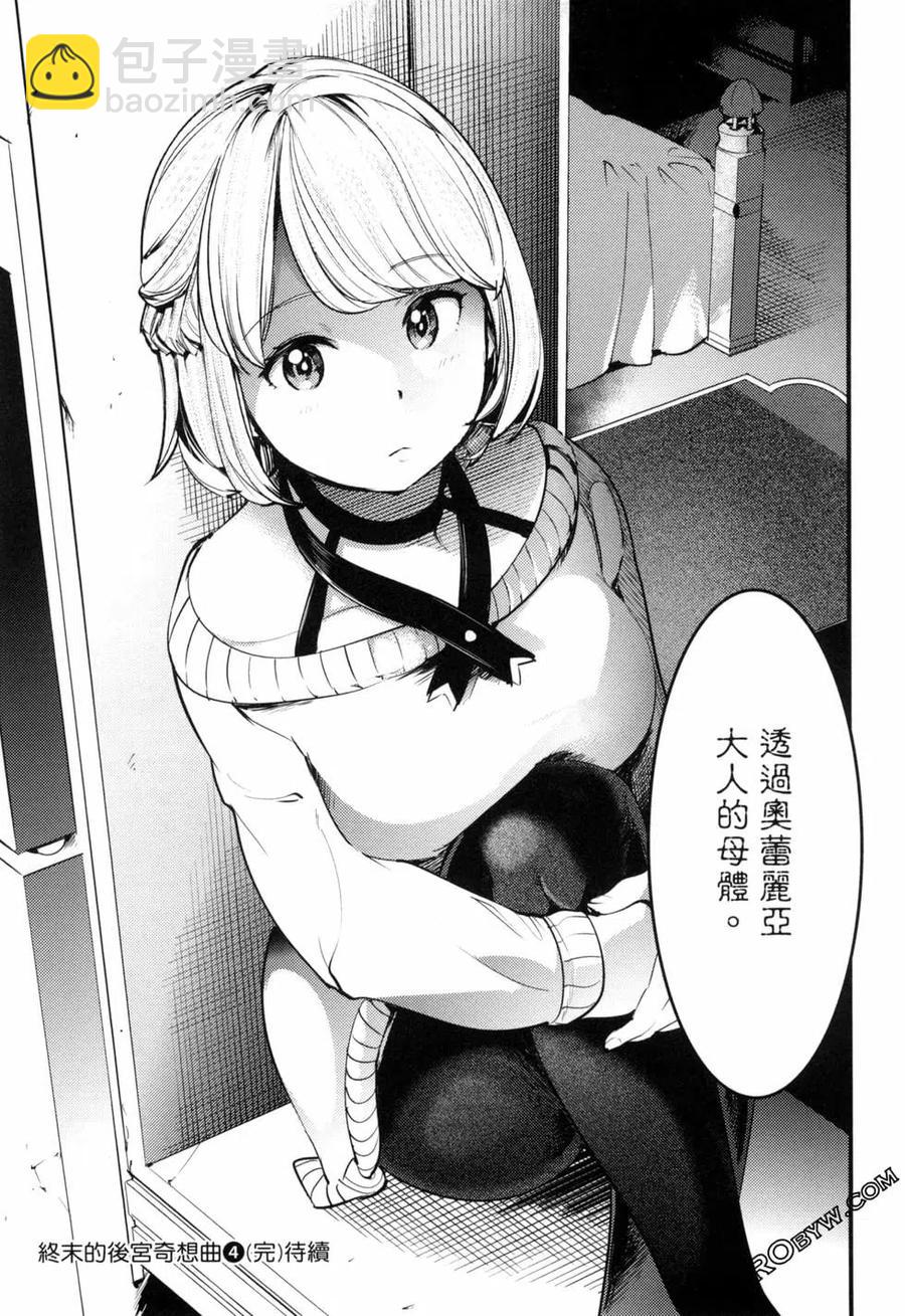 終末的後宮 玄幻版 - 第04卷(5/5) - 3