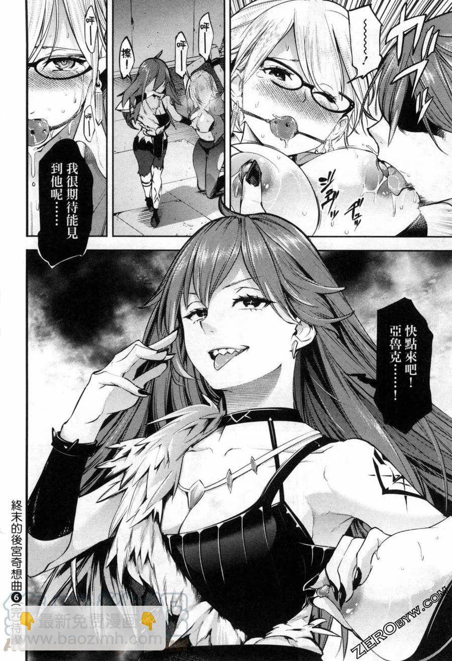 終末的後宮 玄幻版 - 第06卷(5/5) - 1