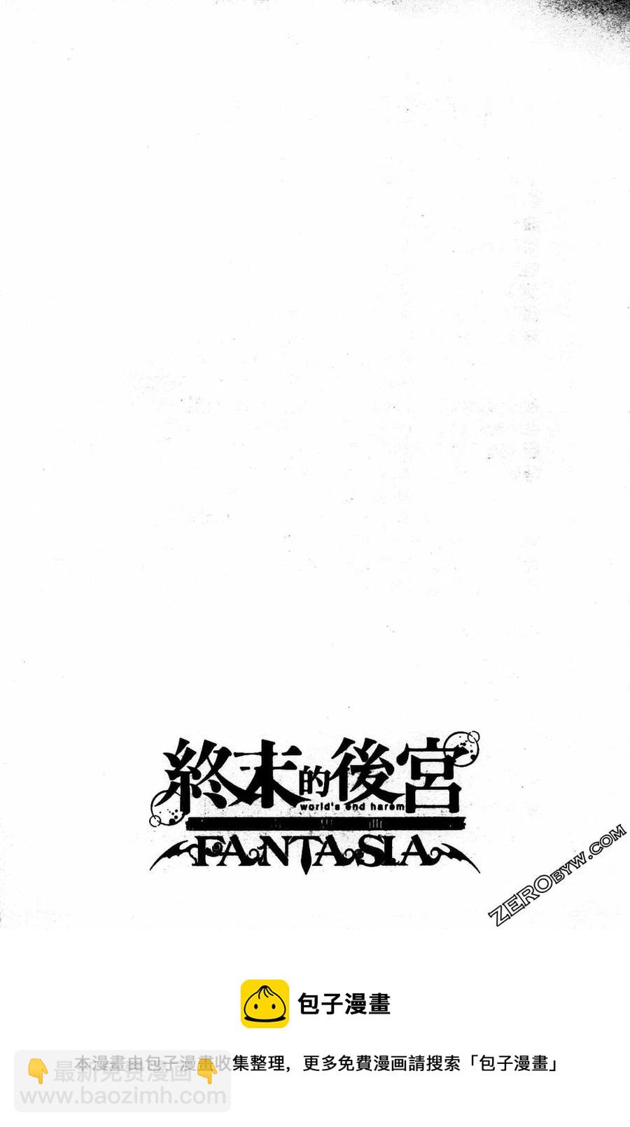 終末的後宮 玄幻版 - 第06卷(5/5) - 2