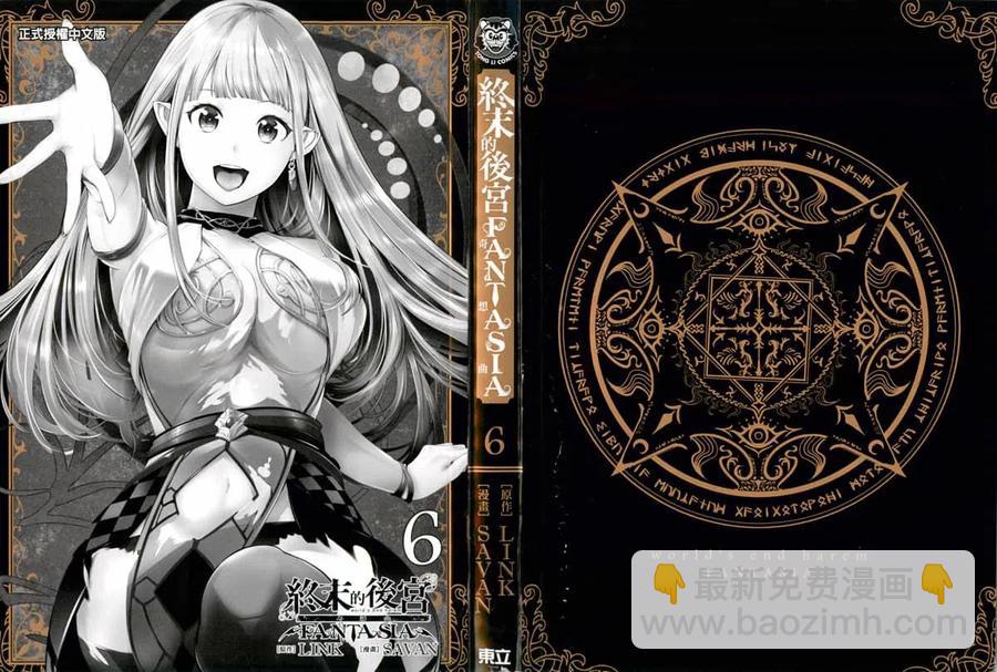 終末的後宮 玄幻版 - 第06卷(1/5) - 3