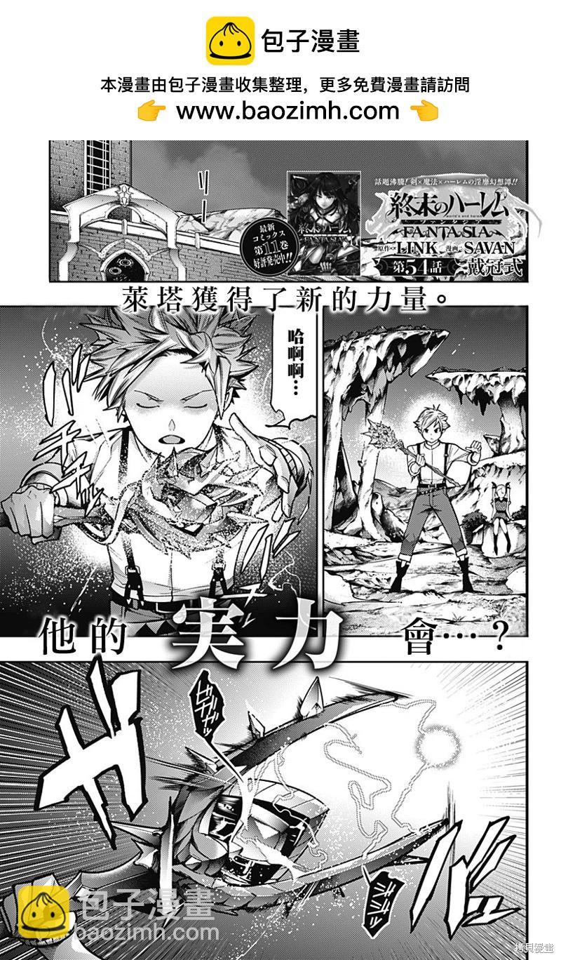 終末的後宮 玄幻版 - 第54話 - 2