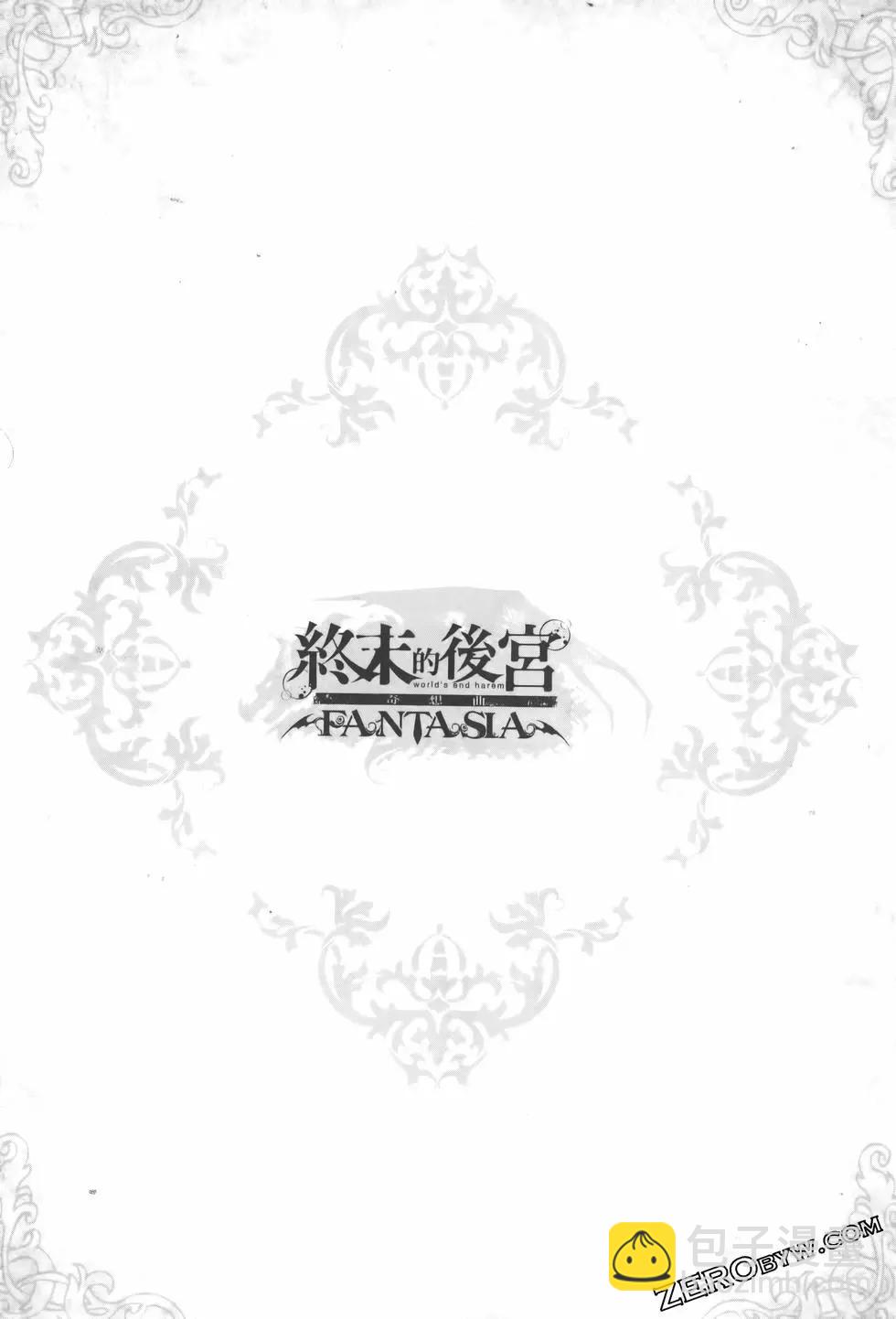 終末的後宮 玄幻版 - 第08卷(3/5) - 6