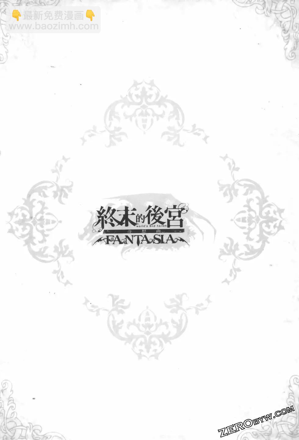 終末的後宮 玄幻版 - 第08卷(4/5) - 8