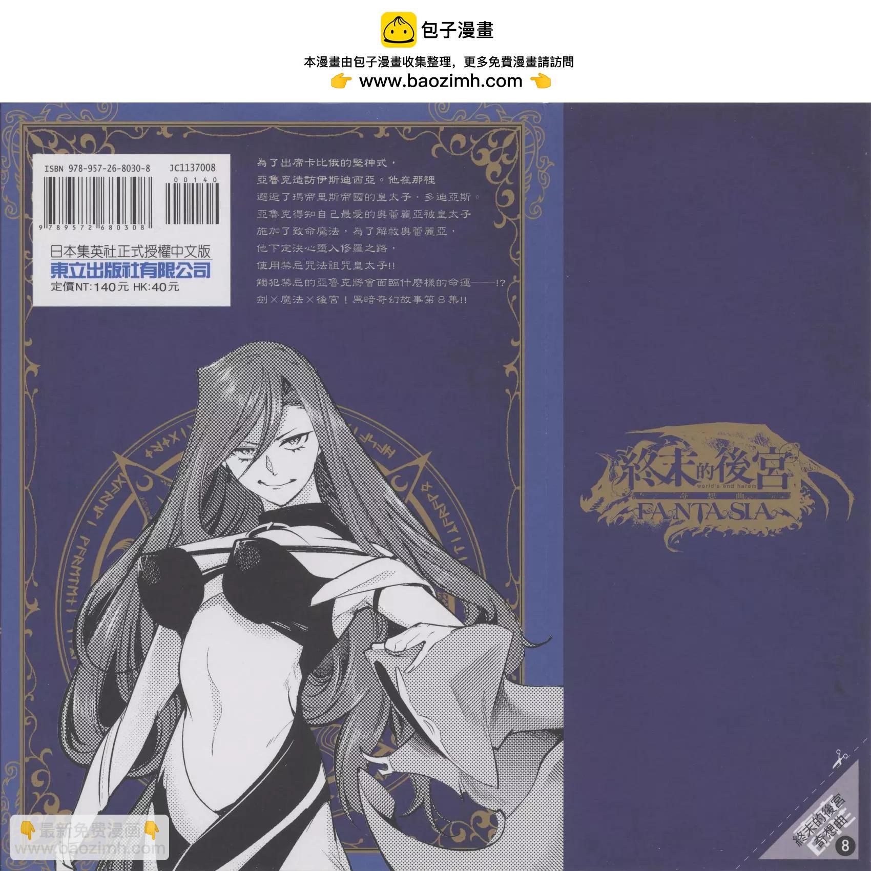 終末的後宮 玄幻版 - 第08卷(1/5) - 2