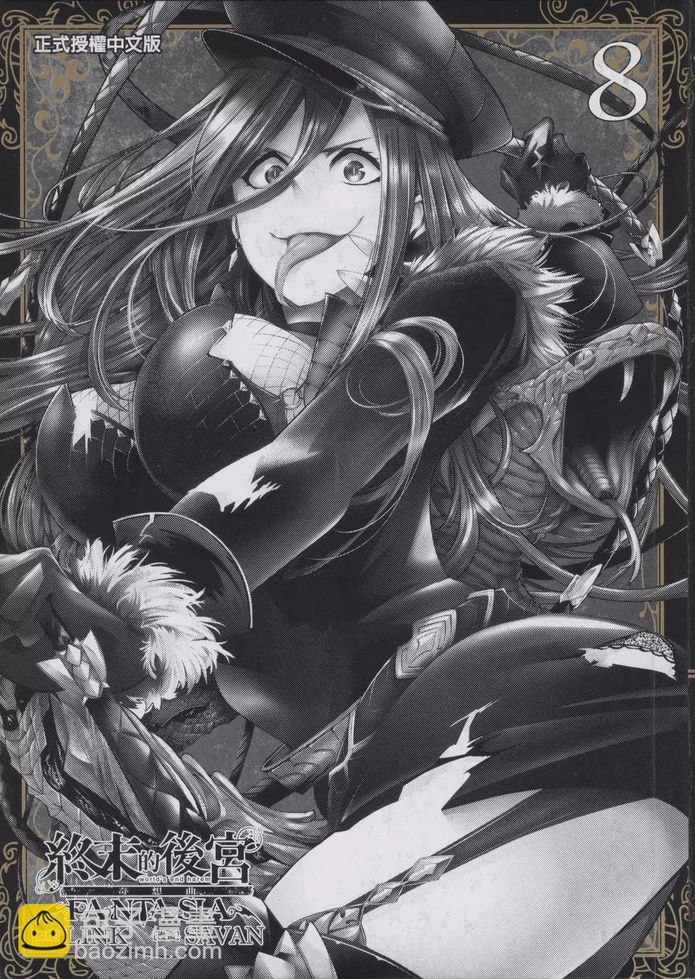 終末的後宮 玄幻版 - 第08卷(1/5) - 3