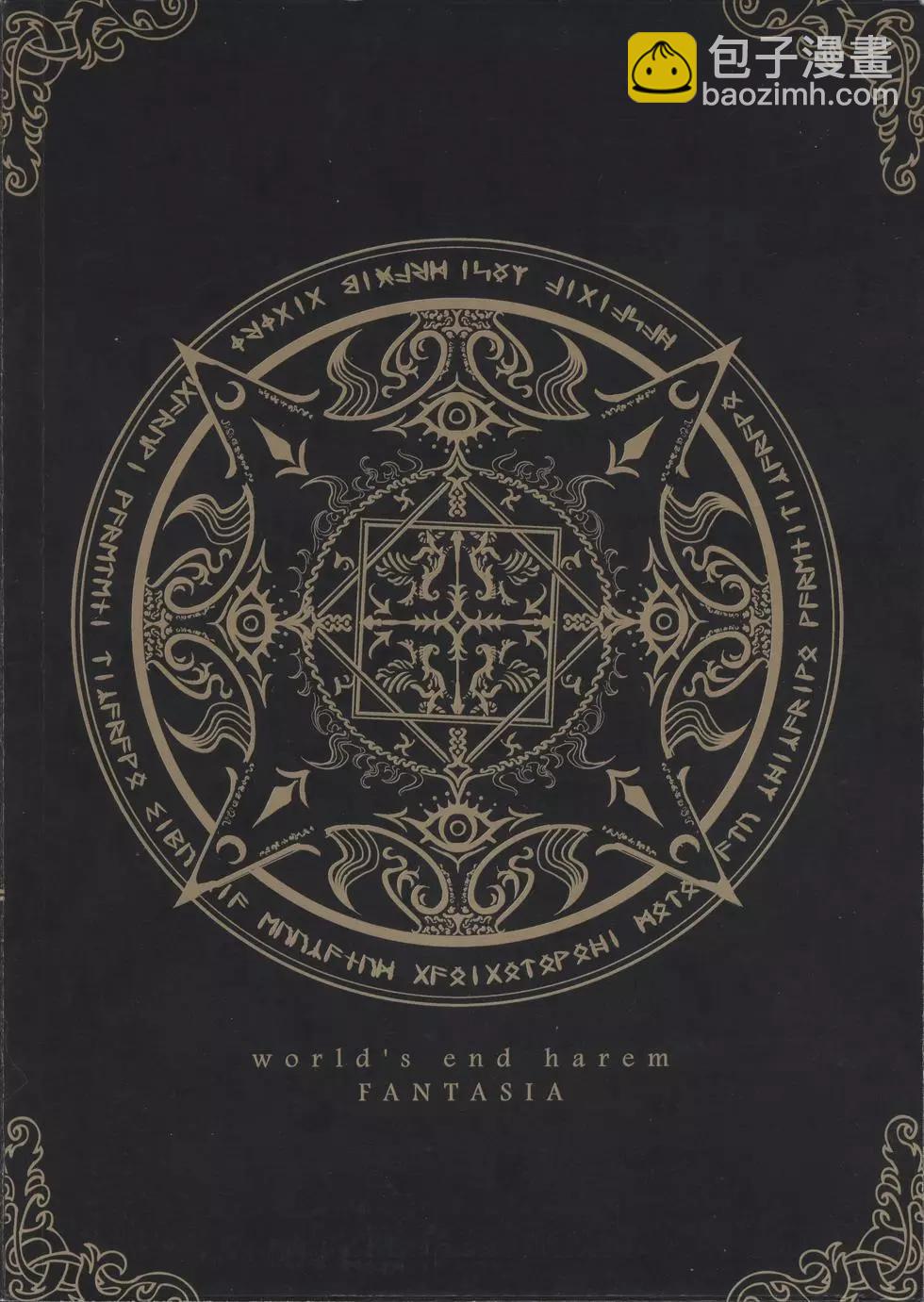 終末的後宮 玄幻版 - 第08卷(1/5) - 4