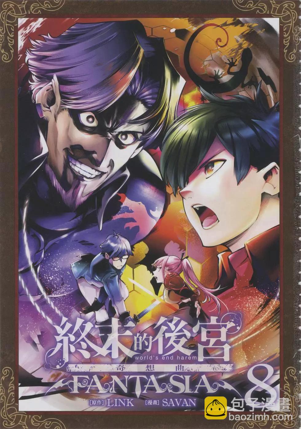 終末的後宮 玄幻版 - 第08卷(1/5) - 5