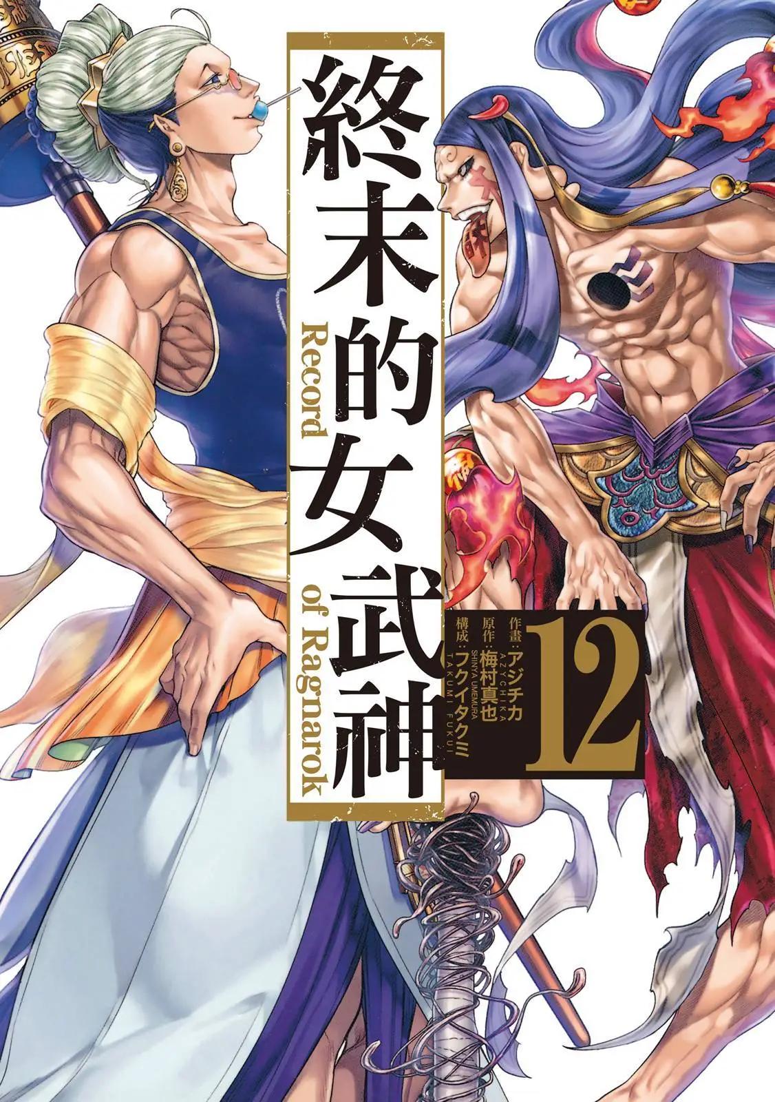 終末的女武神 - 第12卷(1/4) - 1