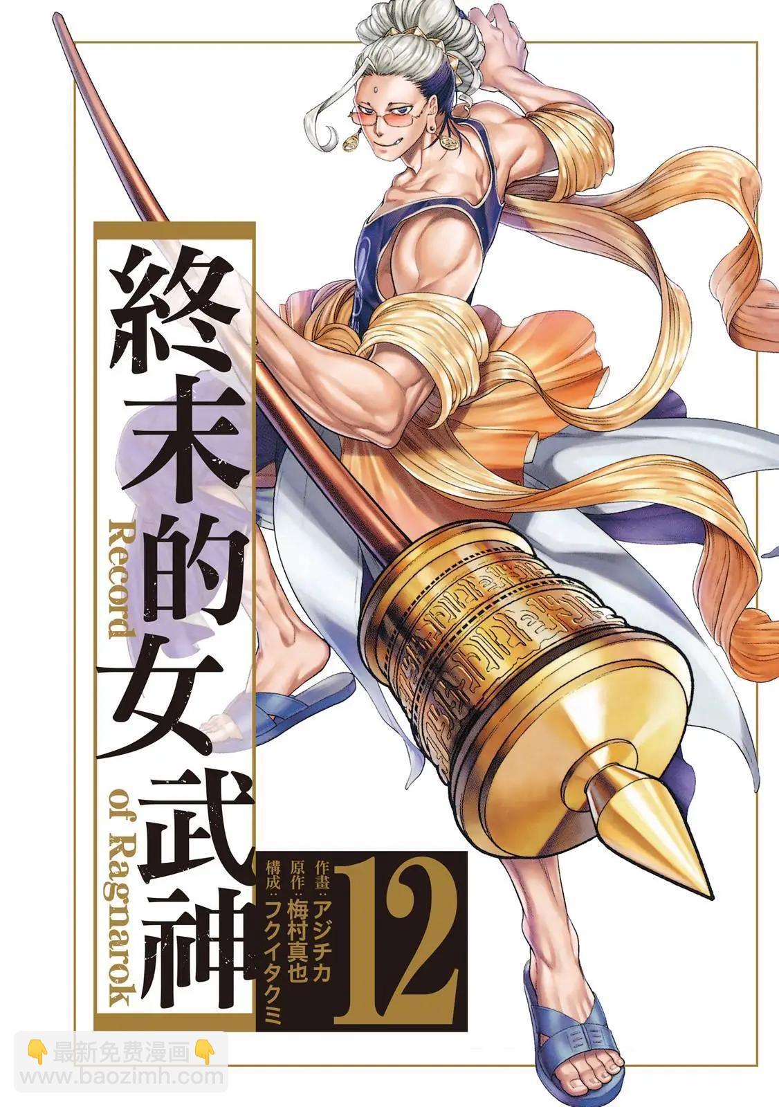 終末的女武神 - 第12卷(1/4) - 3