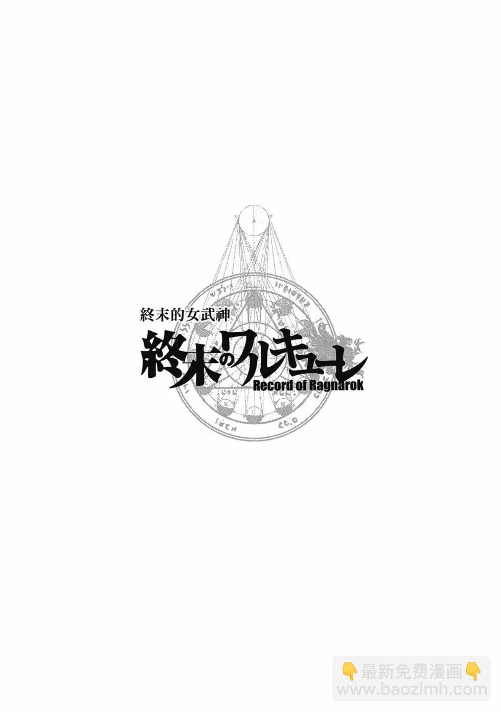 終末的女武神 - 第06卷(2/4) - 5