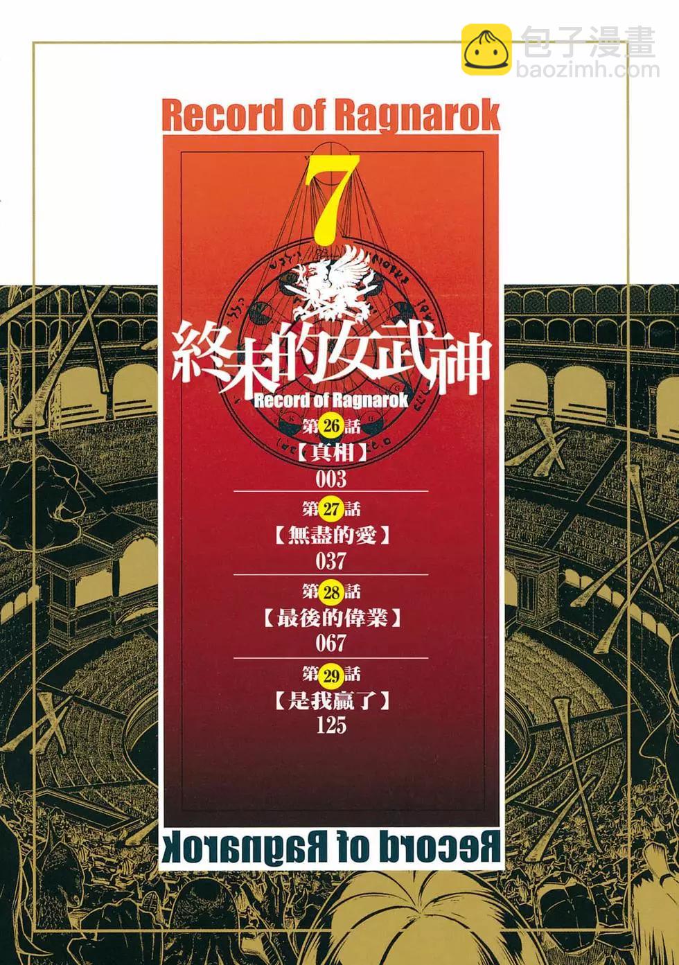 終末的女武神 - 第07卷(1/4) - 3