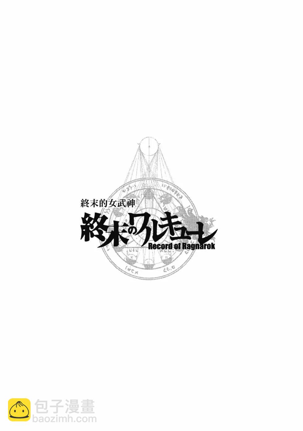終末的女武神 - 第07卷(1/4) - 5