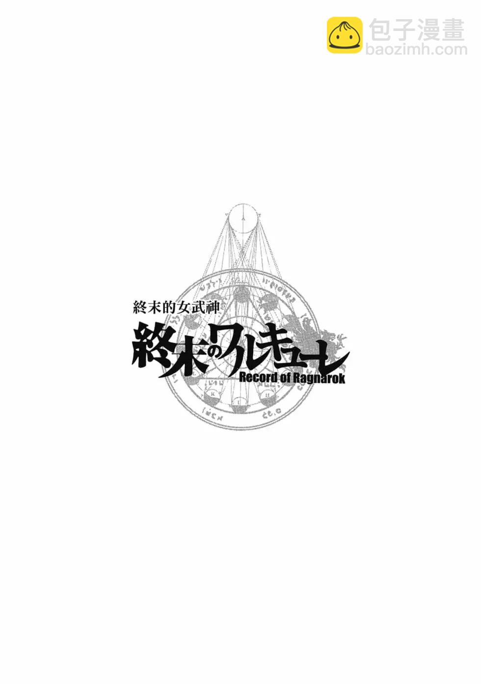 終末的女武神 - 第08卷(2/4) - 5