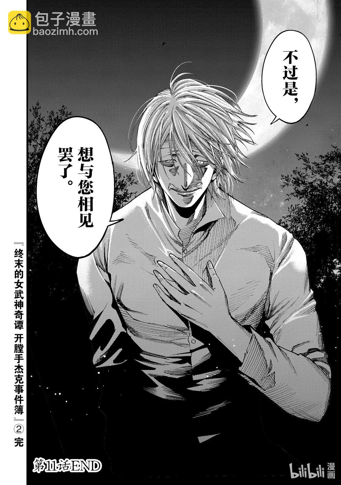 終末的女武神奇譚 開膛手傑克事件簿 - 11 重逢② - 2