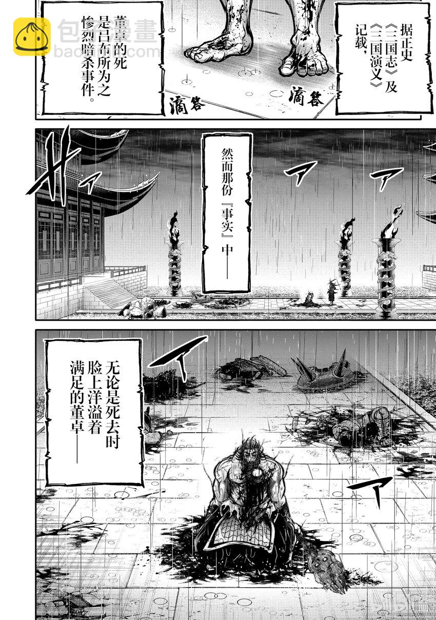 終末的女武神異聞 呂布奉先飛將傳 - 15 暗殺董卓 - 4