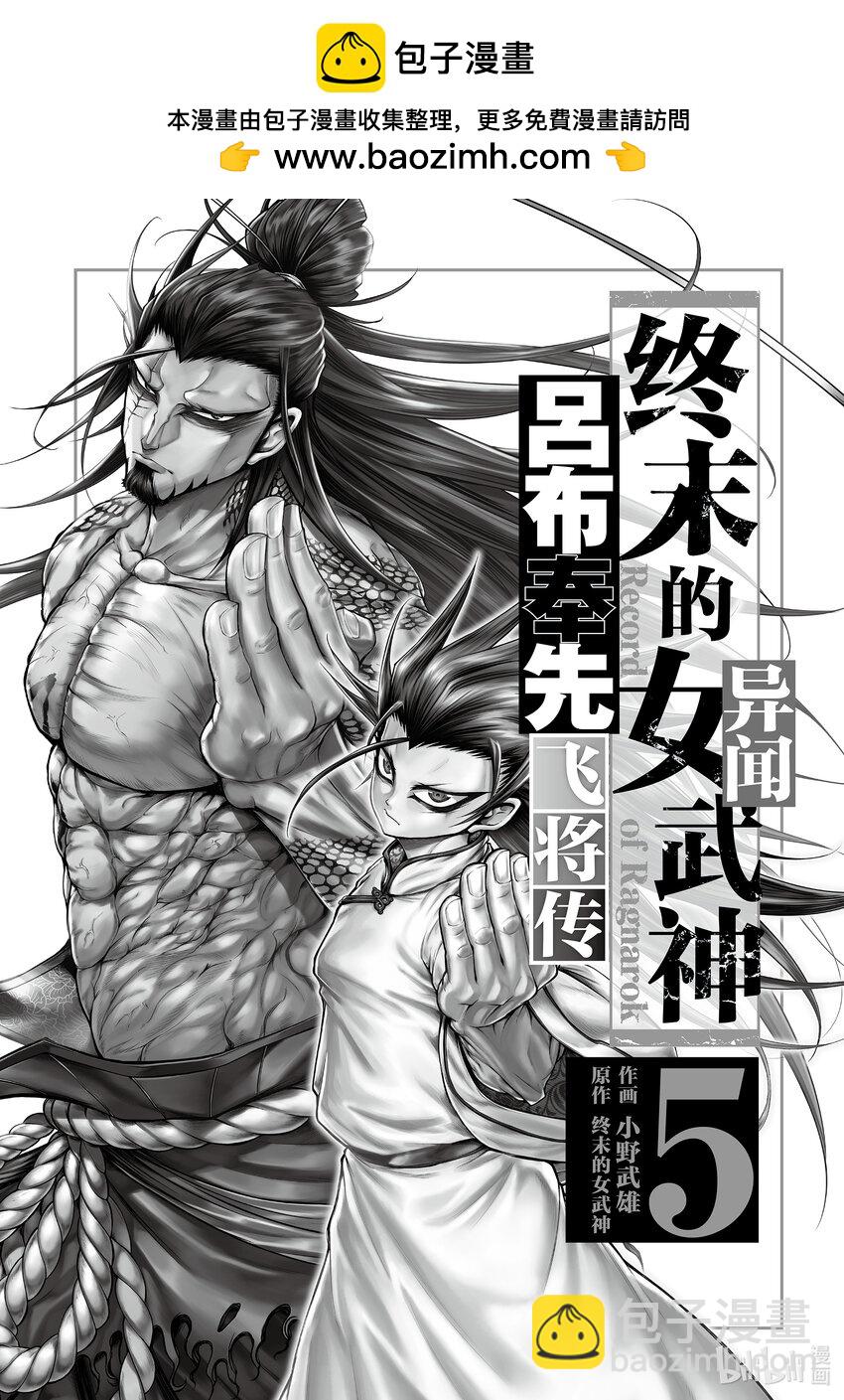 終末的女武神異聞 呂布奉先飛將傳 - 17 孤龍，慟哭(1/2) - 2