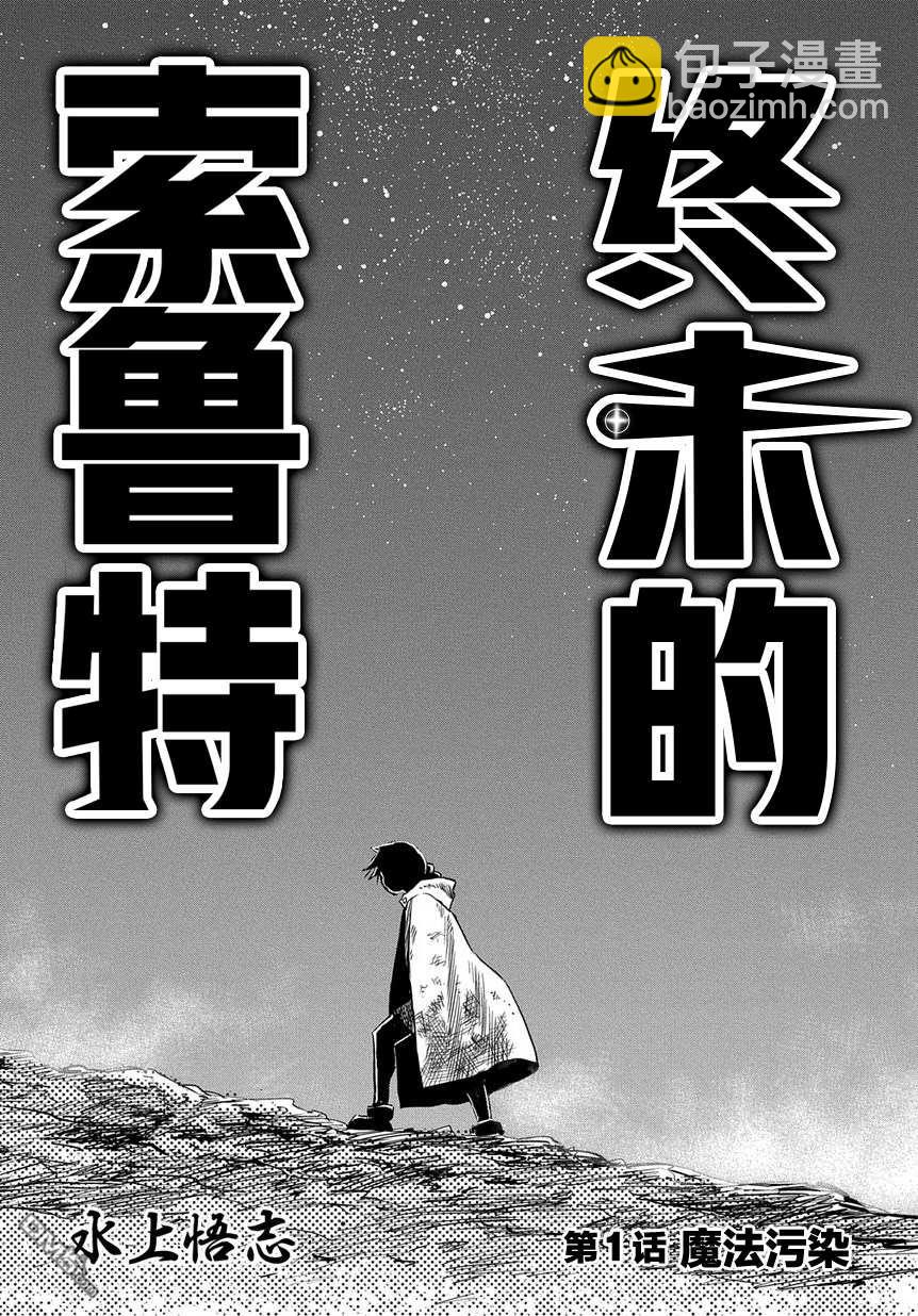 終末的索魯特 - 第1話 魔法污染(1/2) - 6