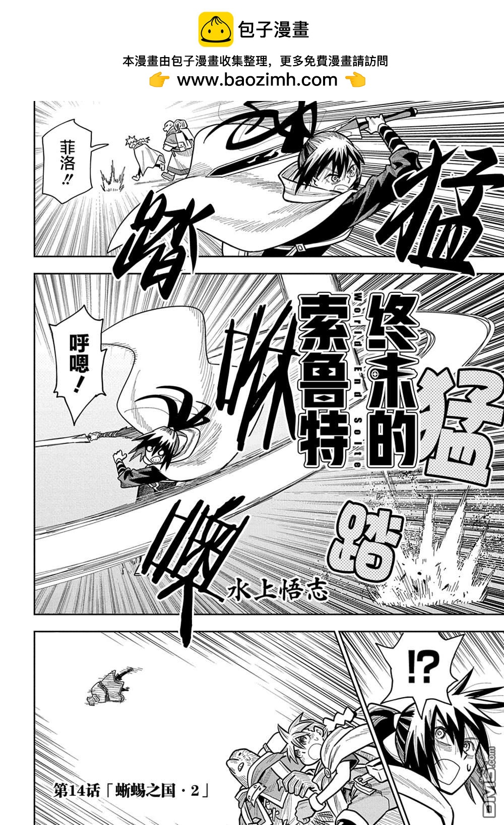 終末的索魯特 - 第14話 蜥蜴之國2 - 2