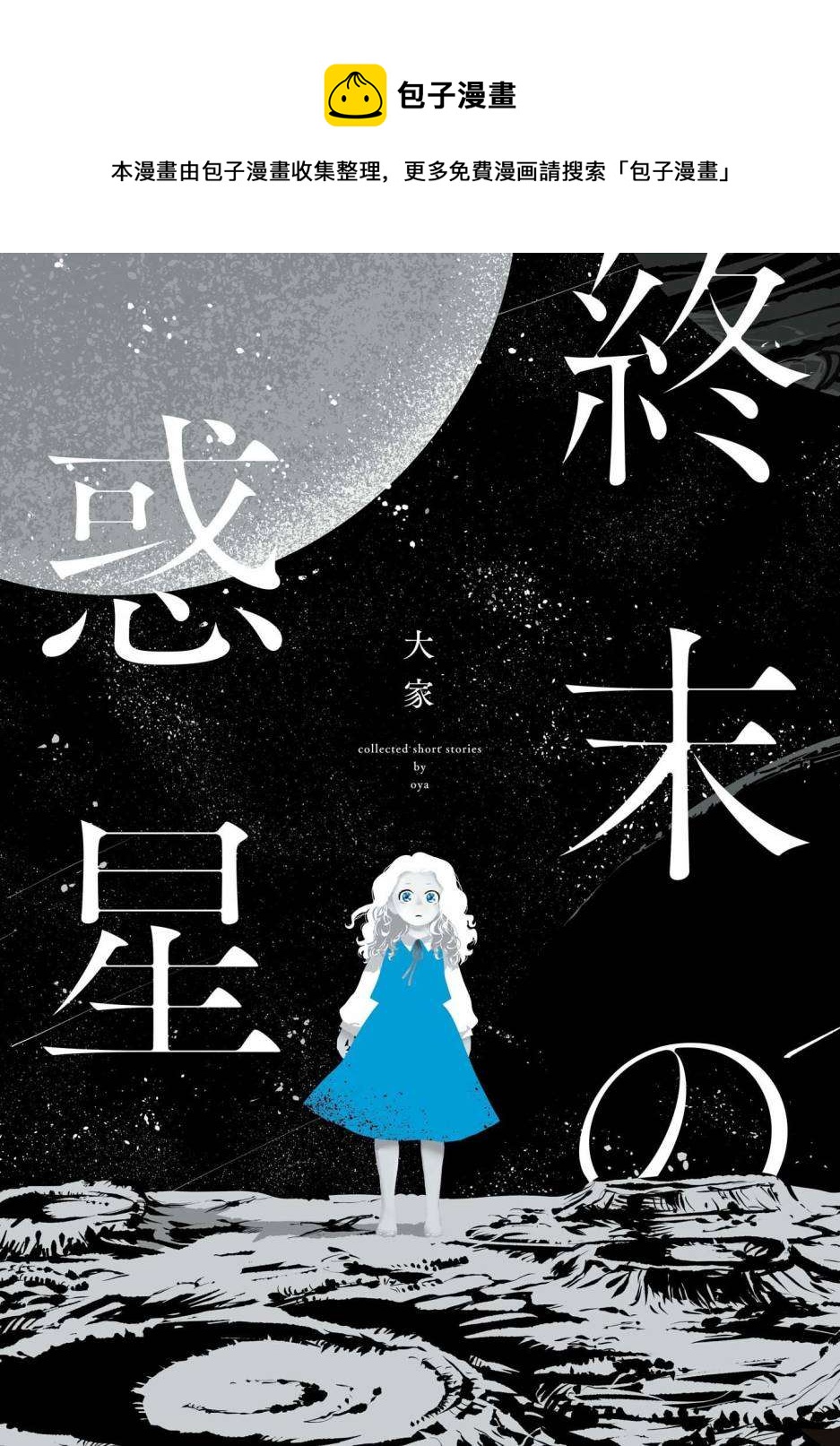 終末的行星 - 第1話 - 1