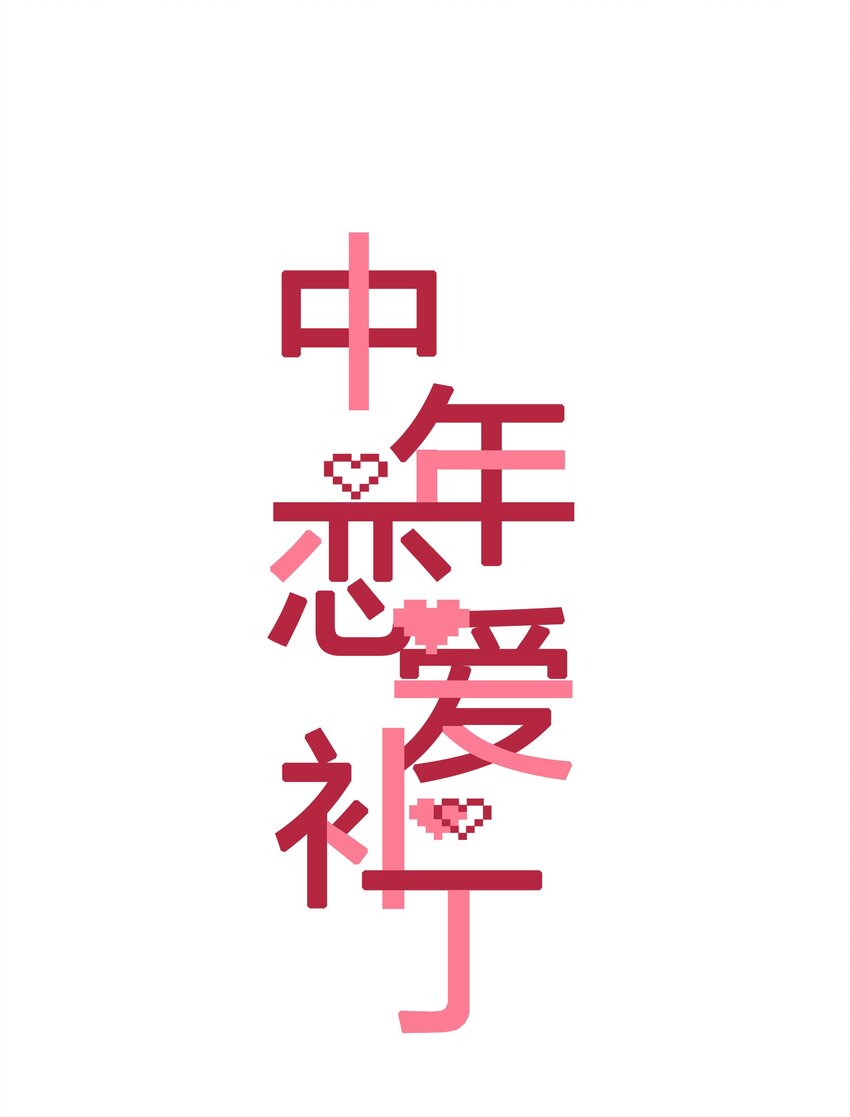 第22话 我看见许幼鸢了！-第23话