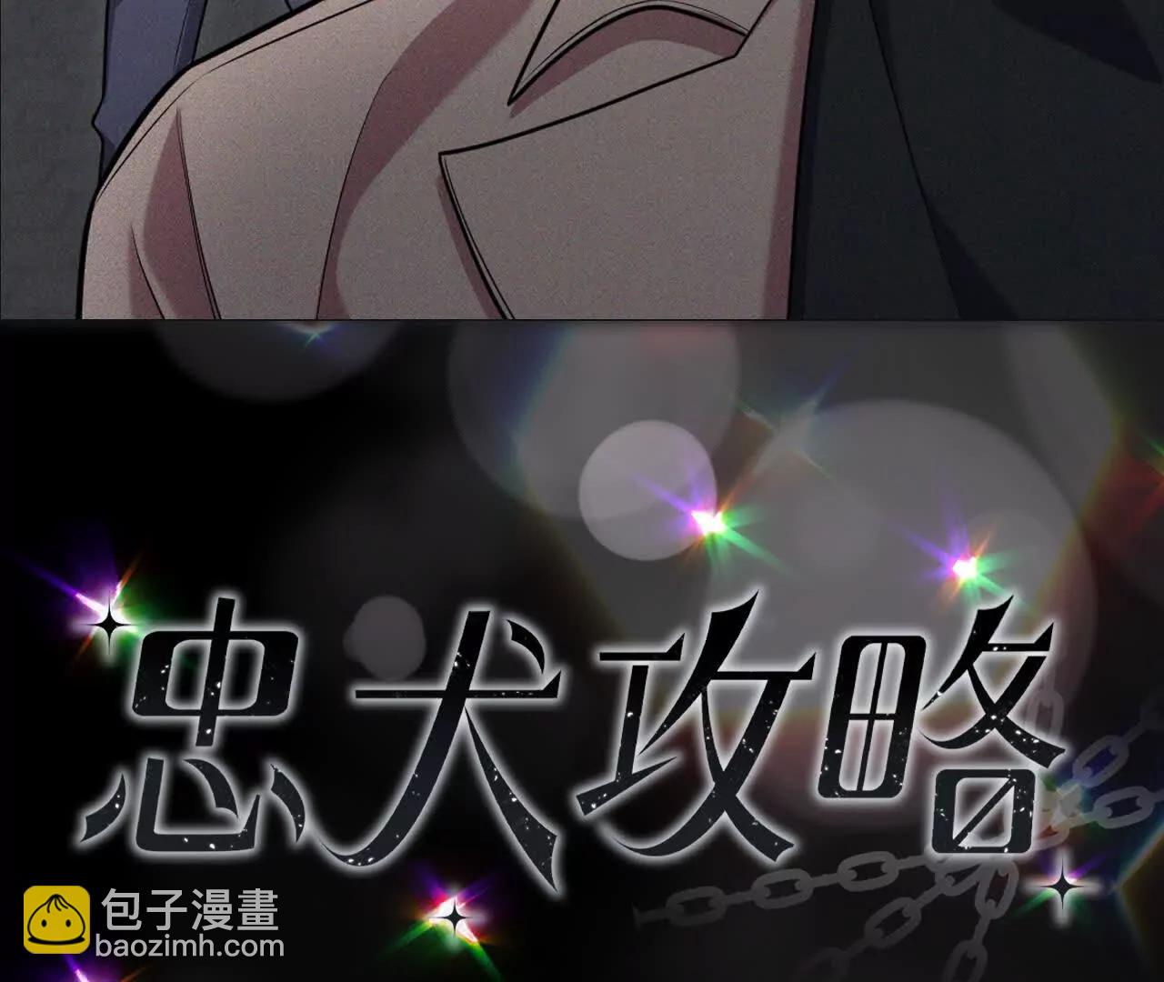 忠犬攻略 - 序章 在他身邊我才安心 - 2