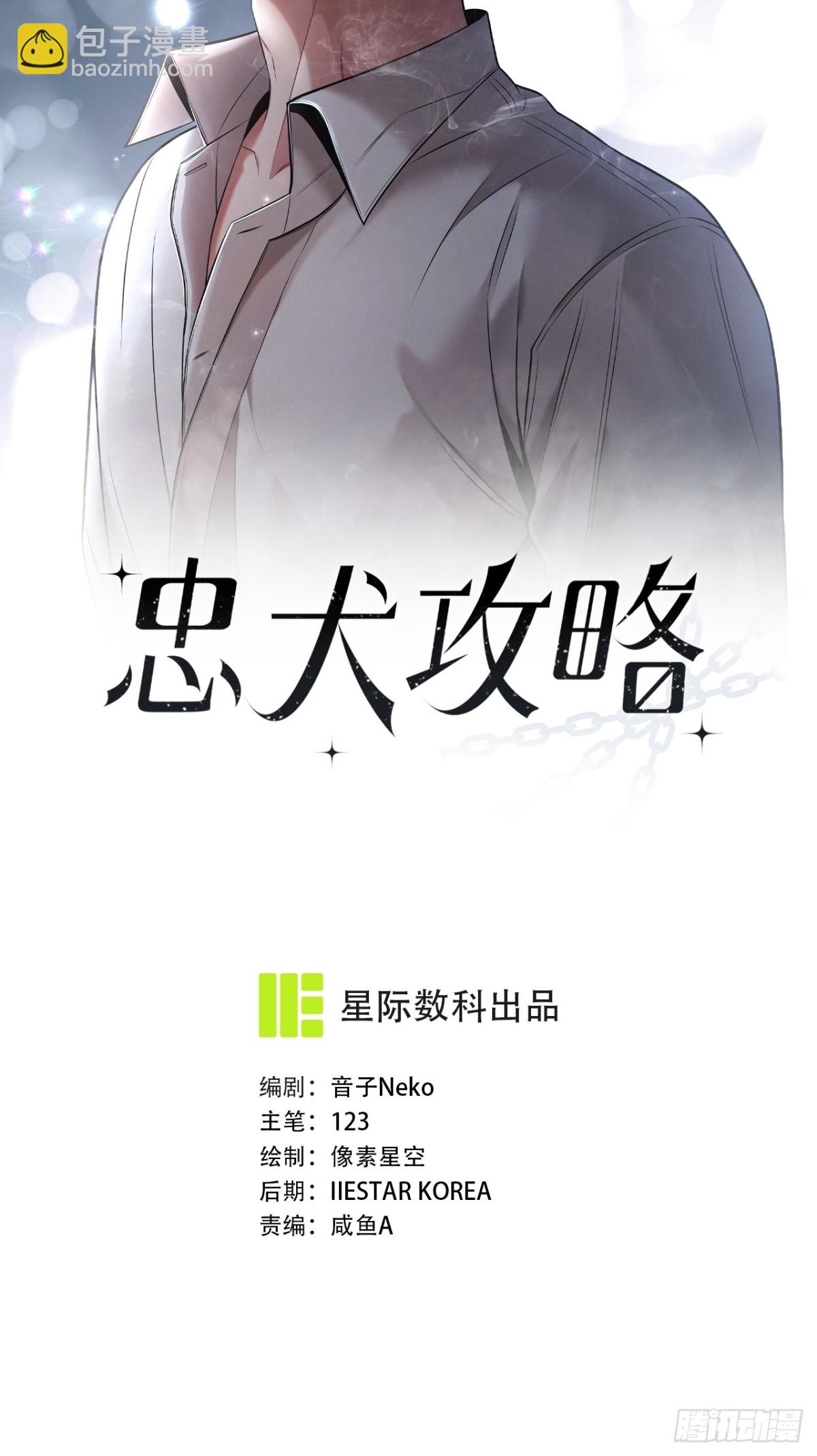 忠犬攻略 - 第22話 像個小丑一樣(1/3) - 7