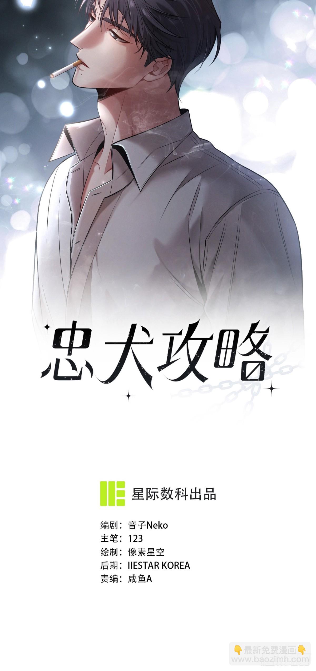忠犬攻略 - 第26話 這世界真小啊！(1/3) - 6