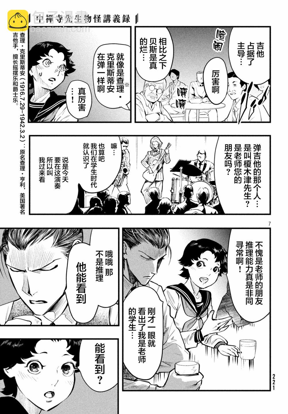 中禪寺老師的靈怪講義實錄 - 3話 - 7