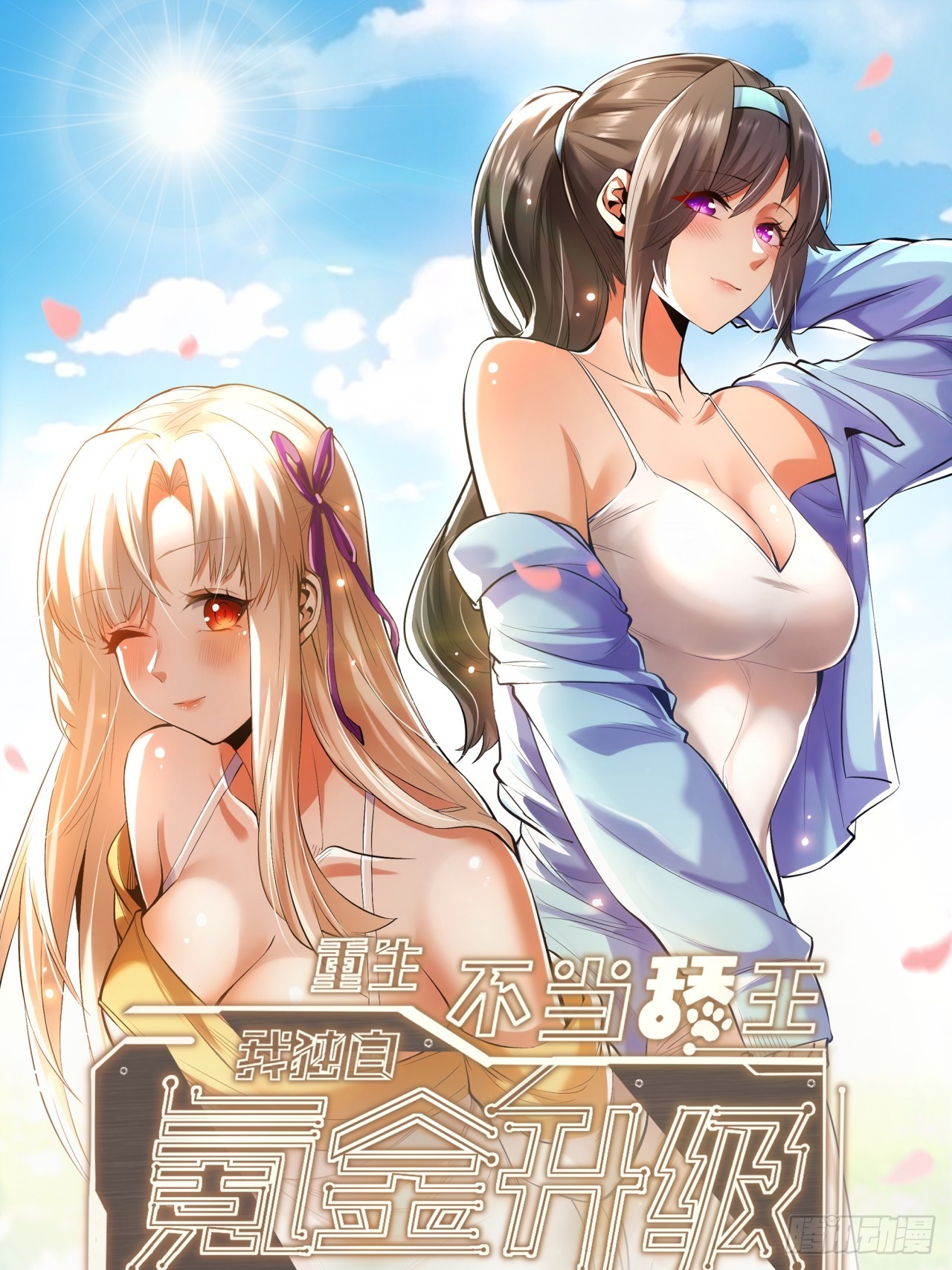 重生不當舔王，我獨自氪金升級 - 第153話 - 1