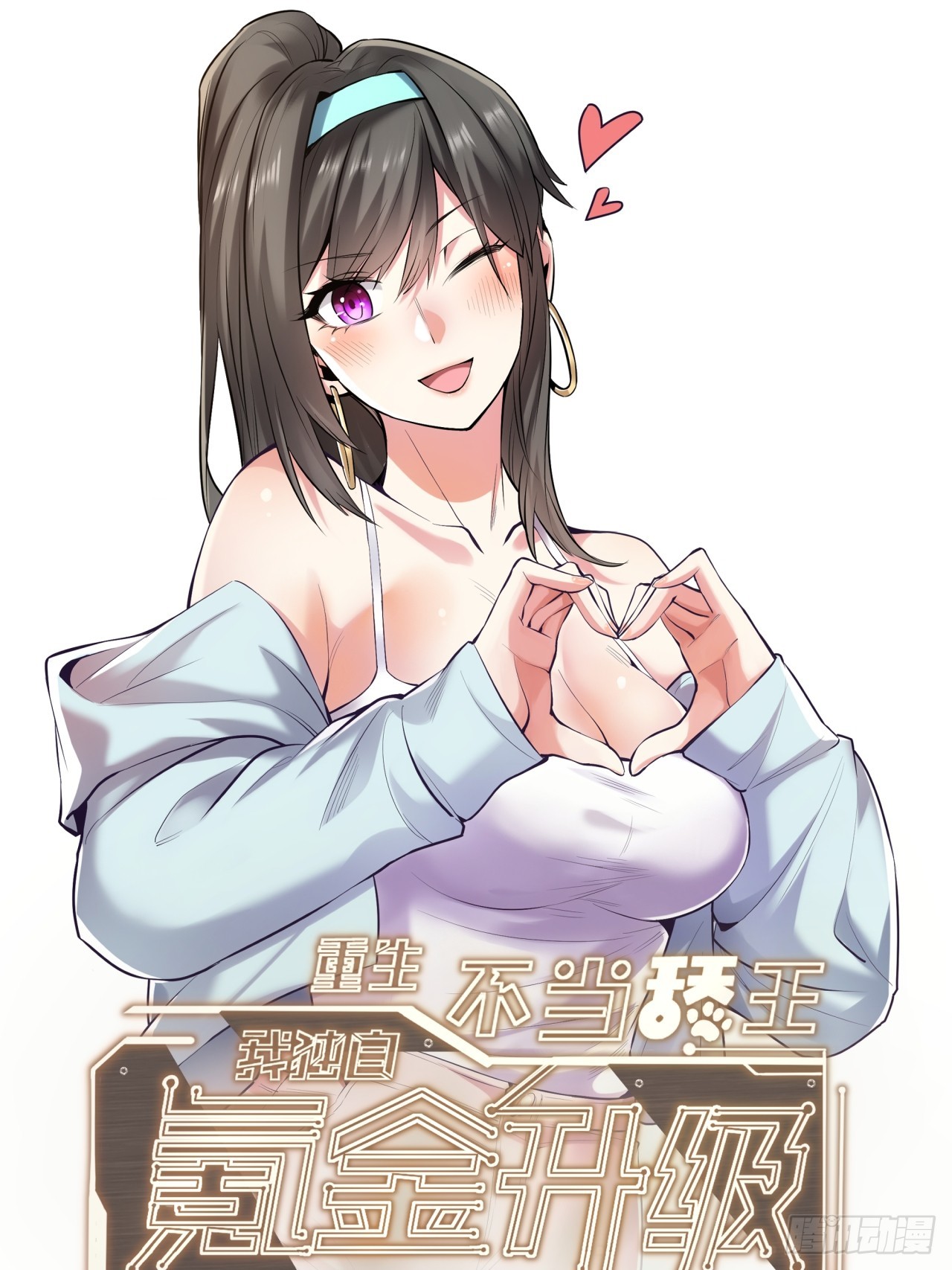 重生不當舔王，我獨自氪金升級 - 第229話(1/2) - 1