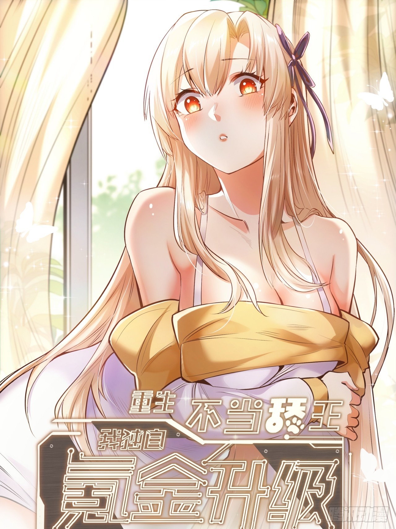 重生不當舔王，我獨自氪金升級 - 第231話(1/2) - 1