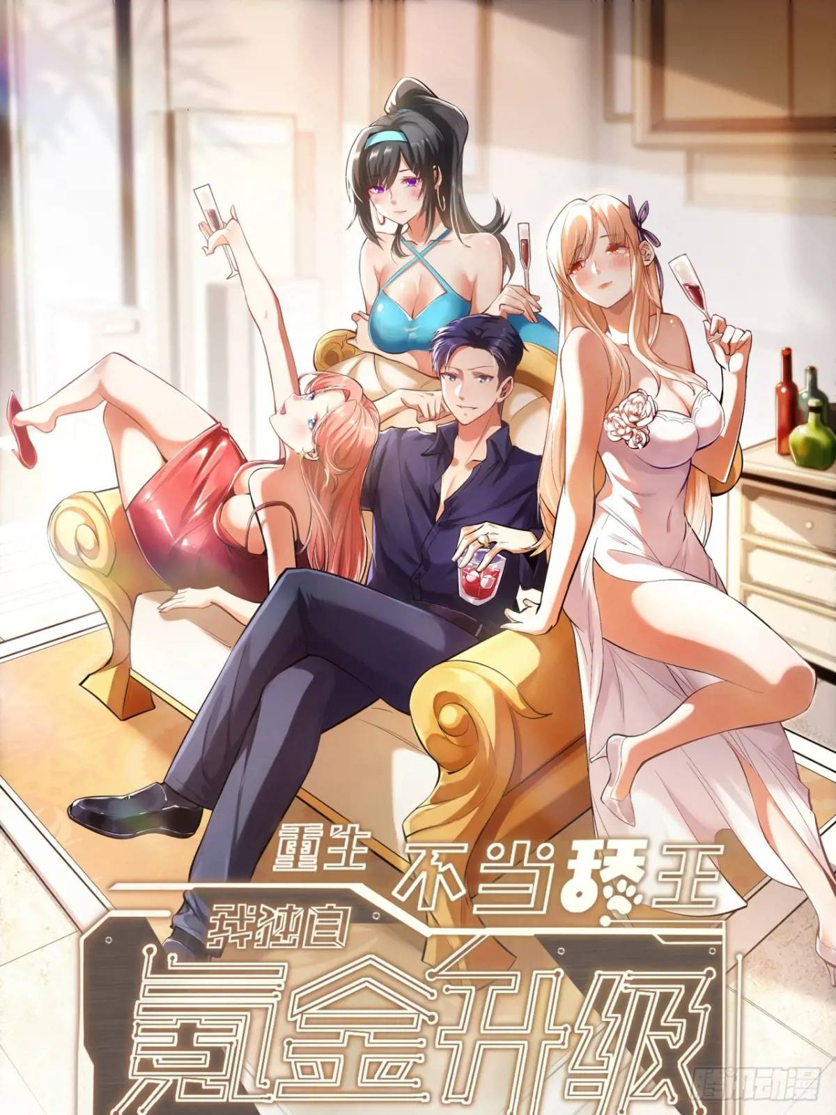 重生不當舔王，我獨自氪金升級 - 第50話 - 1